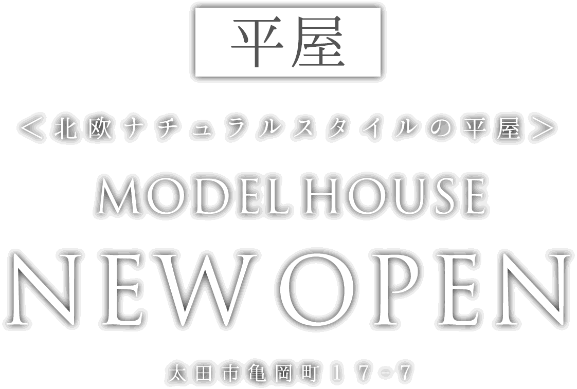 太田市に平屋の新しいモデルハウスがオープン