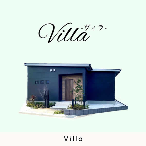 ヴィラ（Villa）
