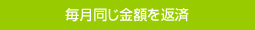 毎月同じ金額を返済