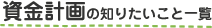 住宅資金計画の知りたいこと一覧