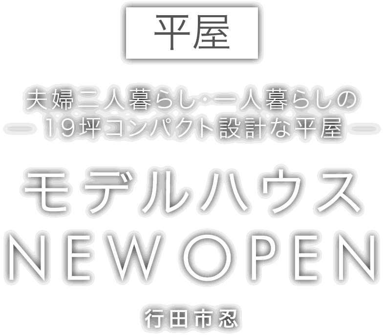 行田市に平屋の新しいモデルハウスがオープン