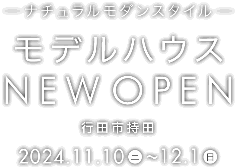 行田市に新しいモデルハウスがオープン