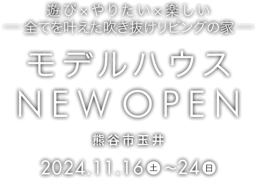 熊谷市に新しいモデルハウスがオープン