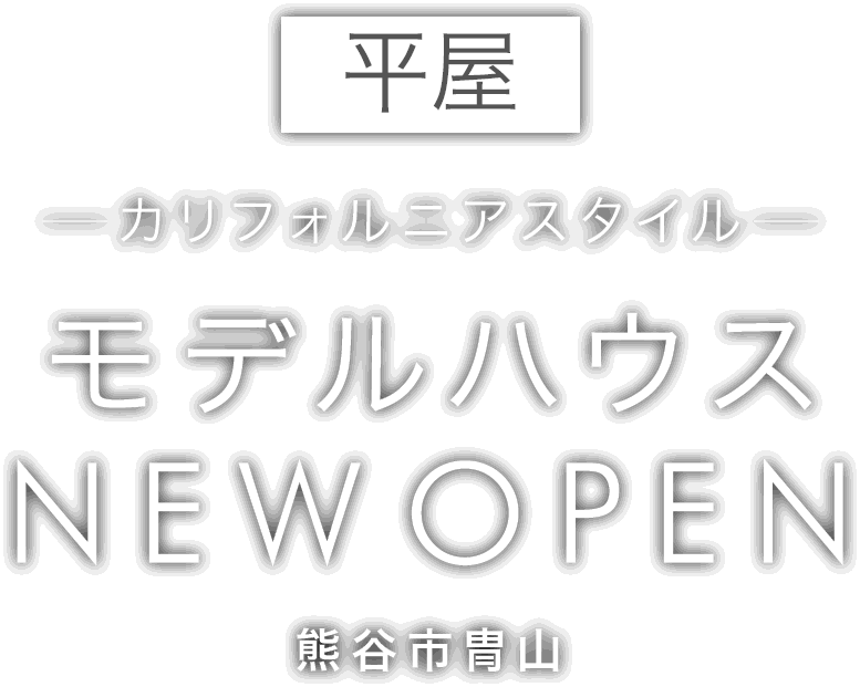 熊谷市に平屋の新しいモデルハウスがオープン