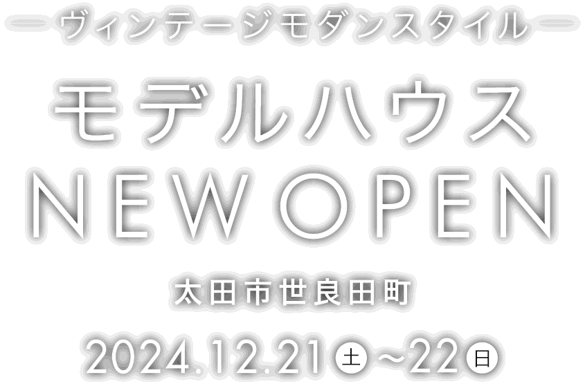 太田市に新しいモデルハウスがオープン