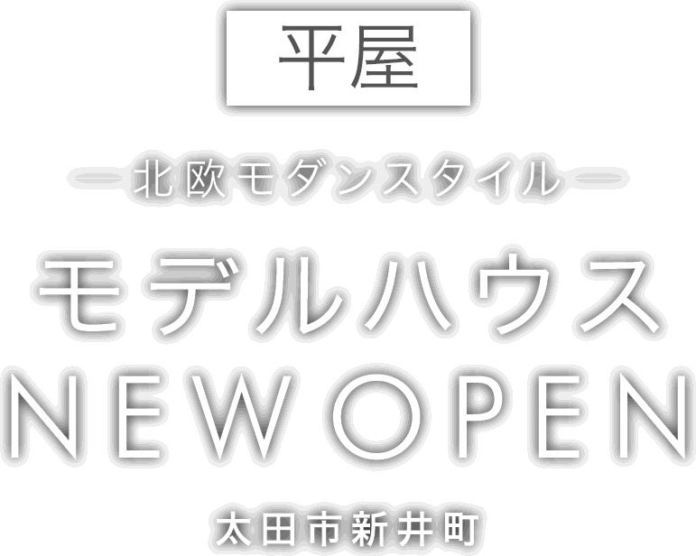太田市に新しいモデルハウスがオープン
