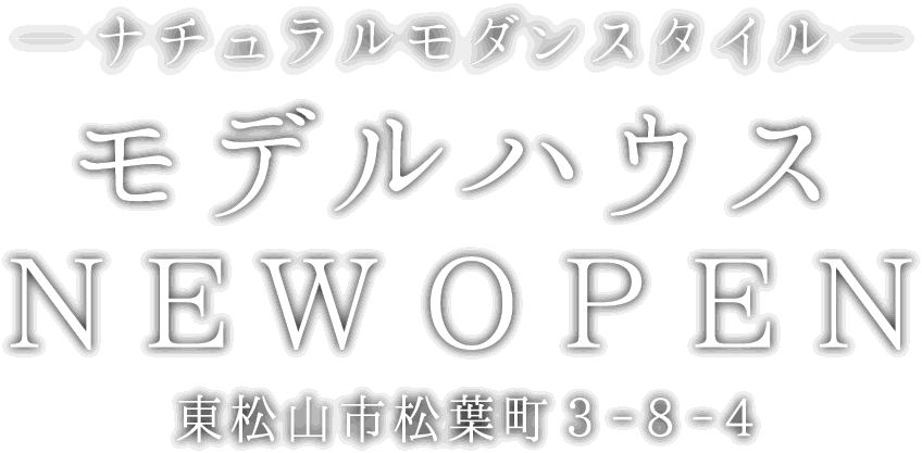 東松山市に新しいモデルハウスがオープン