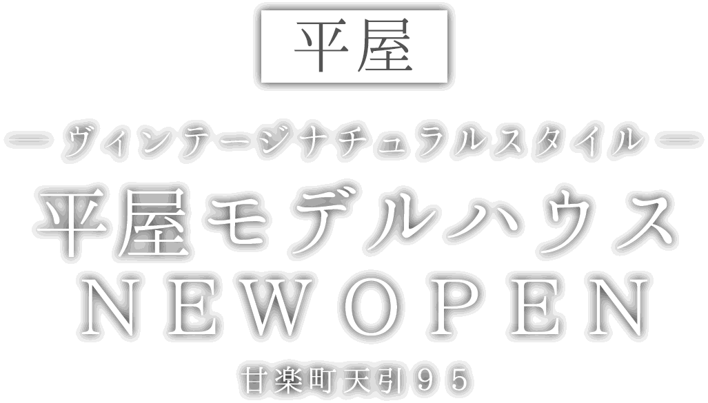 甘楽町に平屋の新しいモデルハウスがオープン