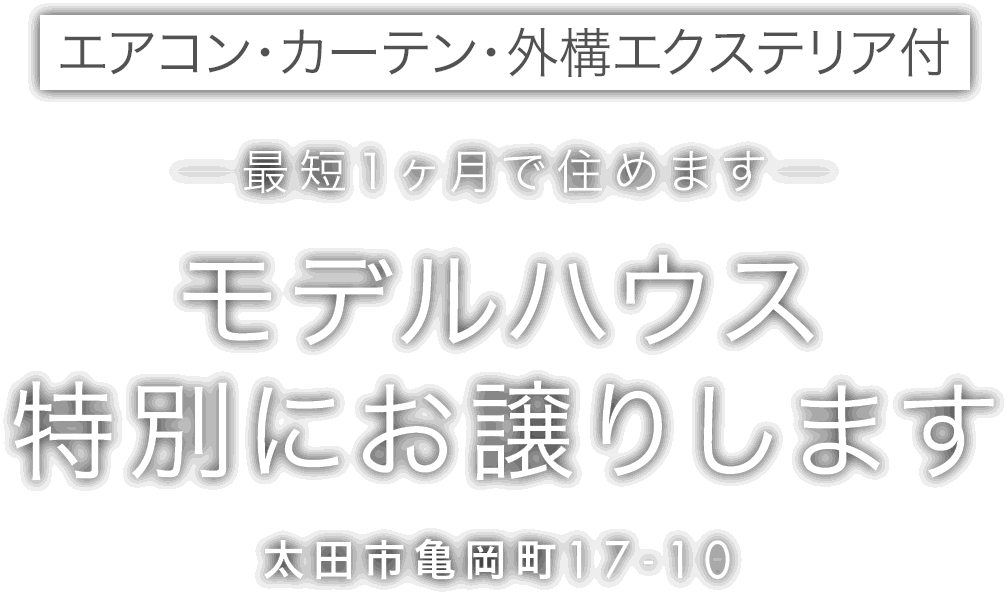 太田市に新しいモデルハウスがオープン
