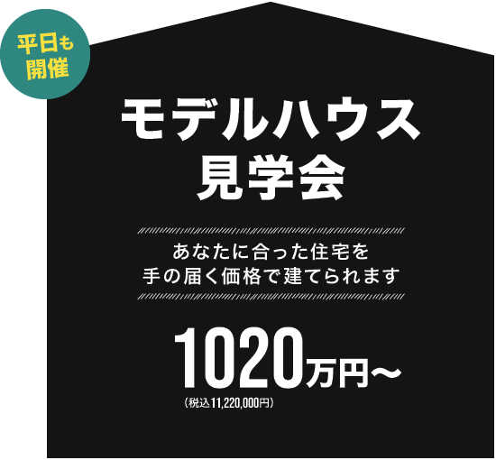 モデルハウス見学会