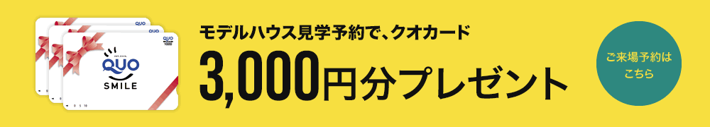 ご来場予約特典