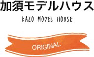 加須モデルハウス
