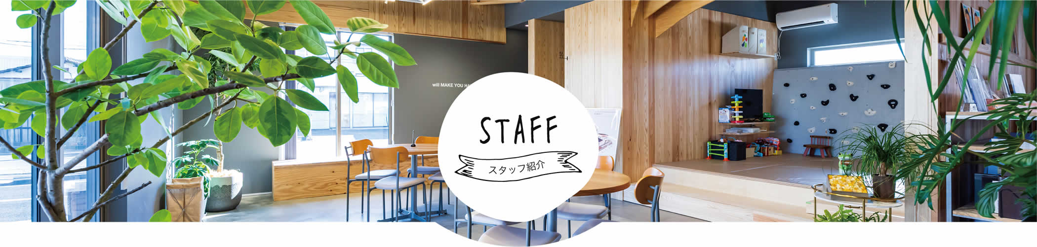 スタッフ紹介